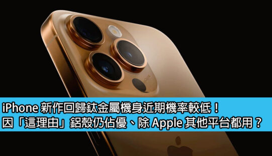 iPhone 新作回歸鈦金屬機身近期機率較低！因「這理由」鋁殼仍佔優、除 Apple 其他平台都用？