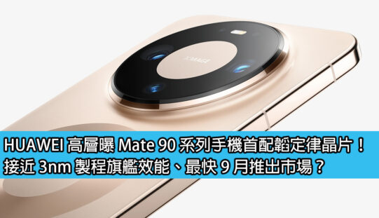 HUAWEI 高層曝 Mate 90 系列手機首配韜定律晶片！接近 3nm 製程旗艦效能、最快 9 月推出市場？