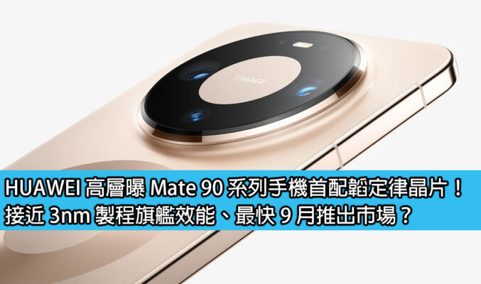 HUAWEI 高層曝 Mate 90 系列手機首配韜定律晶片！接近 3nm 製程旗艦效能、最快 9 月推出市場？