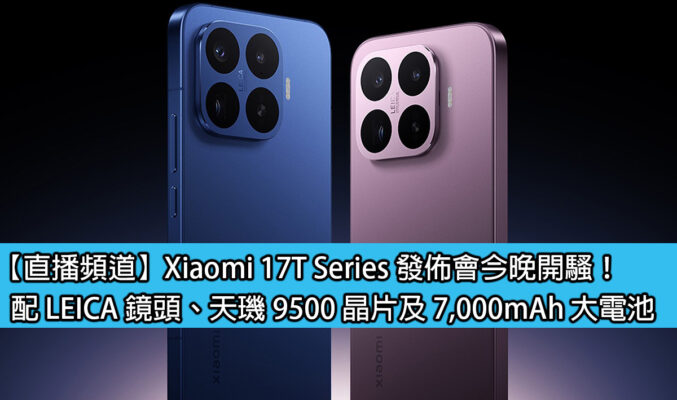 【直播頻道】Xiaomi 17T Series 發佈會今晚開騷！配 LEICA 鏡頭、天璣 9500 晶片及 7,000mAh 大電池