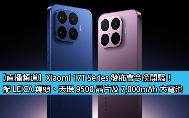 【直播頻道】Xiaomi 17T Series 發佈會今晚開騷！配 LEICA 鏡頭、天璣 9500 晶片及 7,000mAh 大電池