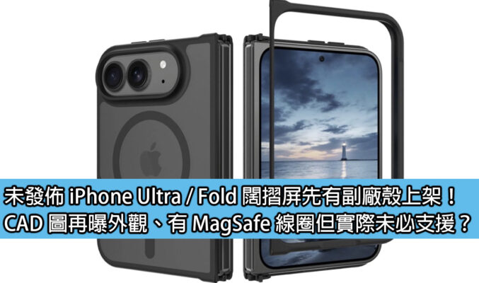 未發佈 iPhone Ultra / Fold 闊摺屏先有副廠殼上架！CAD 圖再曝外觀、有 MagSafe 線圈但實際未必支援？