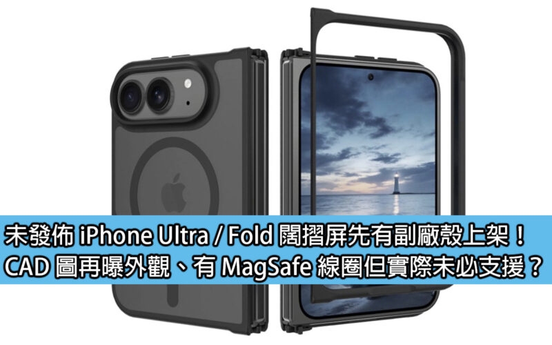 未發佈 iPhone Ultra / Fold 闊摺屏先有副廠殼上架！CAD 圖再曝外觀、有 MagSafe 線圈但實際未必支援？