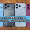 iPhone 18 Pro 全色款機模網絡疑流出！在黑銀外新添兩色系、去年搶眼作終需下台一鞠躬？