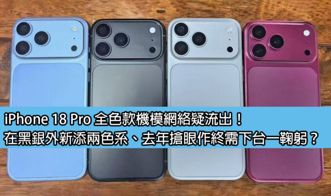 iPhone 18 Pro 全色款機模網絡疑流出！在黑銀外新添兩色系、去年搶眼作終需下台一鞠躬？