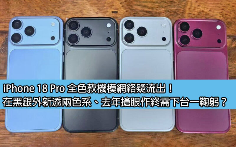 iPhone 18 Pro 全色款機模網絡疑流出！在黑銀外新添兩色系、去年搶眼作終需下台一鞠躬？