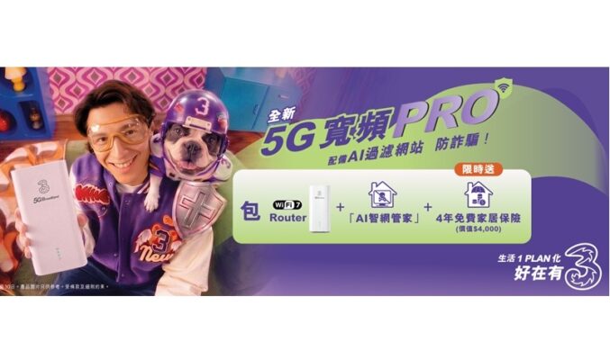 3香港推出全新5G寬頻PRO月費計劃：$208起包Router、送四年家居保險及網絡保安方案!