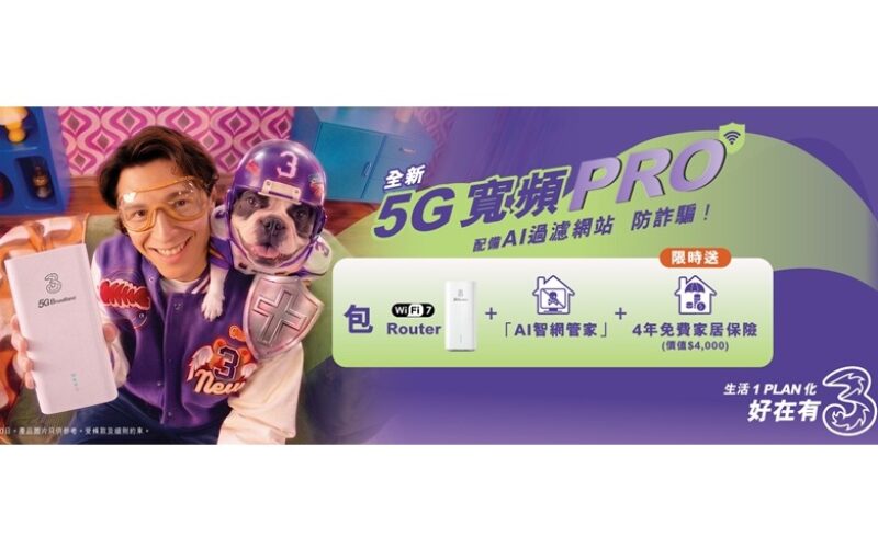 3香港推出全新5G寬頻PRO月費計劃：$208起包Router、送四年家居保險及網絡保安方案!
