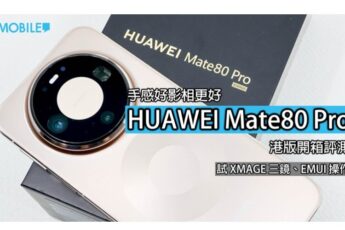 HUAWEI Mate 80 Pro 港版評測: 影像效能全面升級!