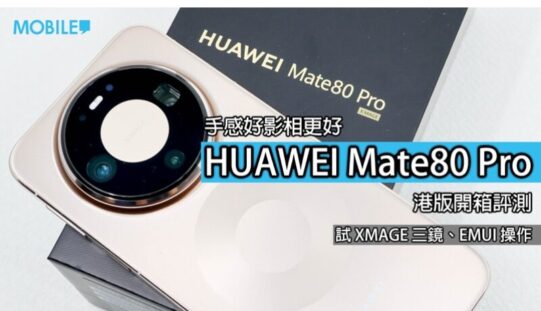 HUAWEI Mate 80 Pro 港版評測: 影像效能全面升級!