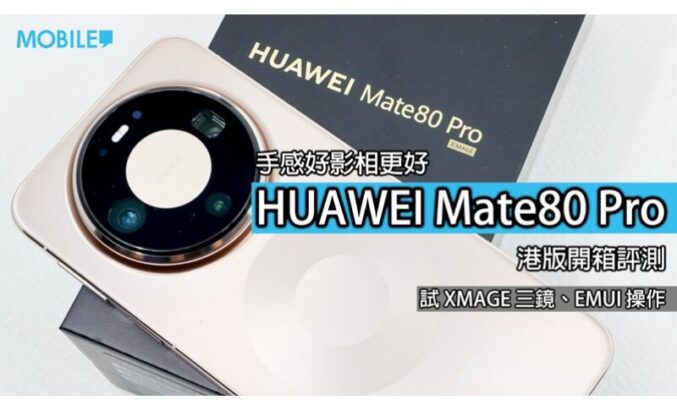 HUAWEI Mate 80 Pro 港版評測: 影像效能全面升級!