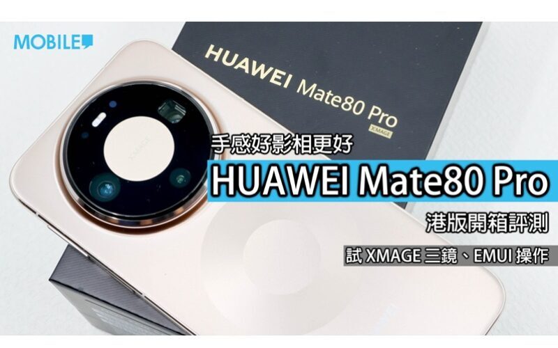 HUAWEI Mate 80 Pro 港版評測: 影像效能全面升級!