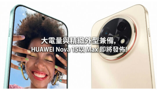 大電量與精緻外型兼備，HUAWEI Nova 15 Max 即將發佈!