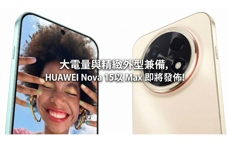 大電量與精緻外型兼備，HUAWEI Nova 15 Max 即將發佈!