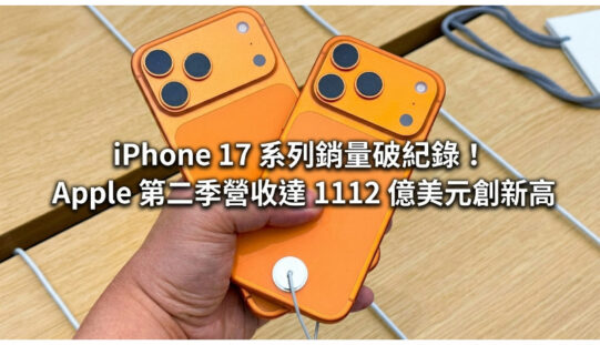 iPhone 17 系列銷量破紀錄！Apple 第二季營收達 1112 億美元創新高