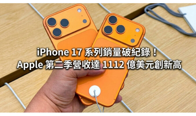 iPhone 17 系列銷量破紀錄！Apple 第二季營收達 1112 億美元創新高