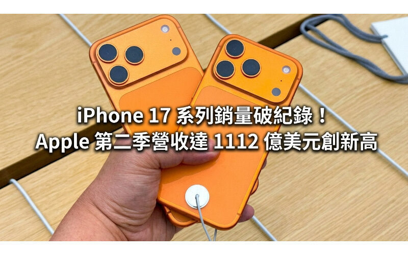 iPhone 17 系列銷量破紀錄！Apple 第二季營收達 1112 億美元創新高