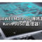 HUAWEI Mate 90 傳將首發 Kirin 9050 處理器!