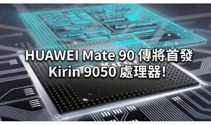 HUAWEI Mate 90 傳將首發 Kirin 9050 處理器!