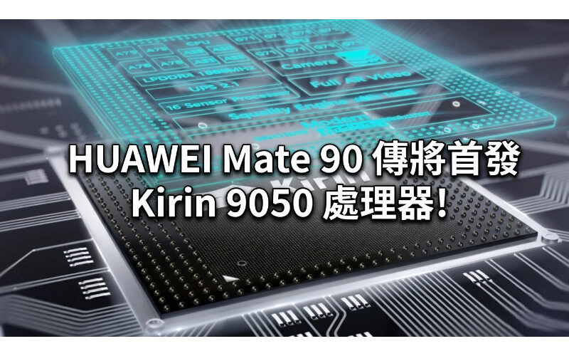 HUAWEI Mate 90 傳將首發 Kirin 9050 處理器!
