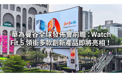 華為曼谷全球發佈會前瞻：Watch Fit 5 領銜多款創新產品即將亮相!