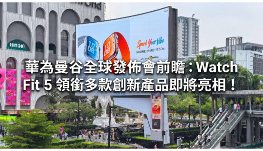 華為曼谷全球發佈會前瞻：Watch Fit 5 領銜多款創新產品即將亮相!