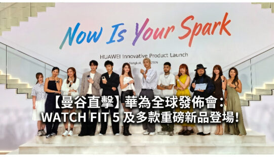 【曼谷直擊】華為全球發佈會：WATCH FIT 5 及多款重磅新品登場!