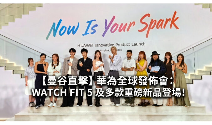 【曼谷直擊】華為全球發佈會：WATCH FIT 5 及多款重磅新品登場!