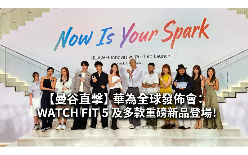 【曼谷直擊】華為全球發佈會：WATCH FIT 5 及多款重磅新品登場!