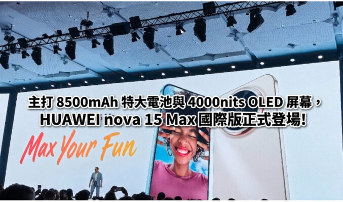 主打 8500mAh 特大電池與 4000nits OLED 屏幕，HUAWEI nova 15 Max 國際版正式登場!