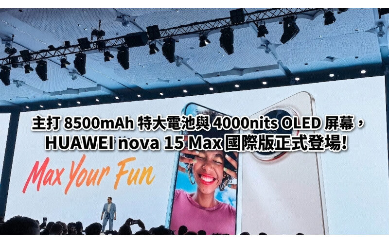 主打 8500mAh 特大電池與 4000nits OLED 屏幕，HUAWEI nova 15 Max 國際版正式登場!