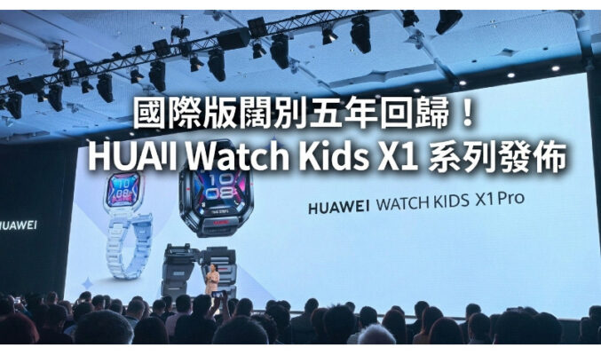 國際版闊別五年回歸！HUAWEI Watch Kids X1 系列發佈