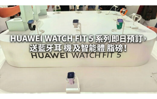 HUAWEI WATCH FIT 5 系列即日預訂，送藍牙耳機及智能體脂磅!