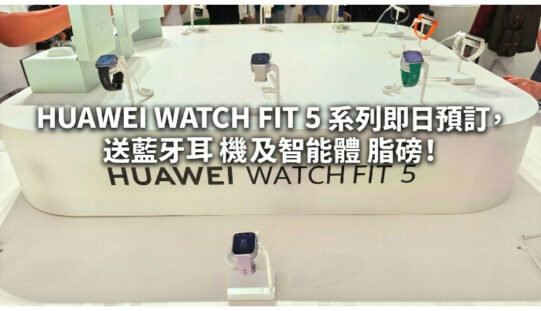 HUAWEI WATCH FIT 5 系列即日預訂，送藍牙耳機及智能體脂磅!