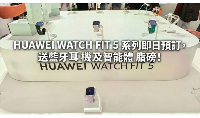 HUAWEI WATCH FIT 5 系列即日預訂，送藍牙耳機及智能體脂磅!
