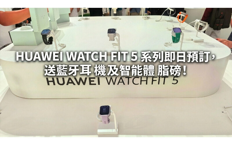 HUAWEI WATCH FIT 5 系列即日預訂，送藍牙耳機及智能體脂磅!