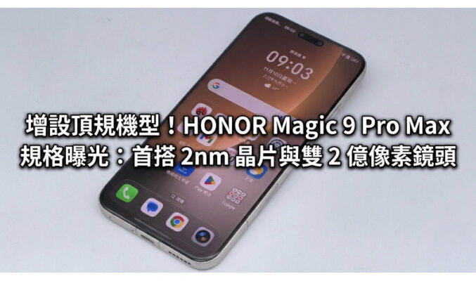 增設頂規機型！HONOR Magic 9 Pro Max 規格曝光：首搭 2nm 晶片與雙 2 億像素鏡頭