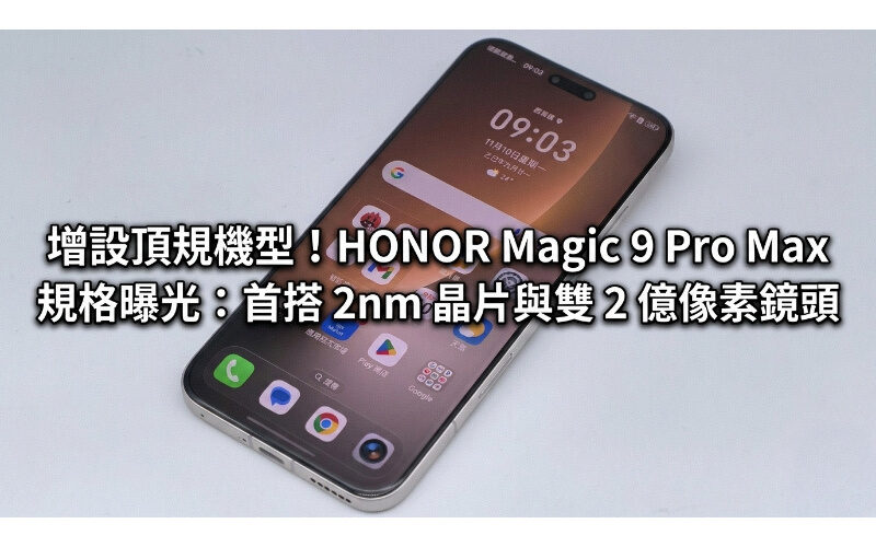 增設頂規機型！HONOR Magic 9 Pro Max 規格曝光：首搭 2nm 晶片與雙 2 億像素鏡頭