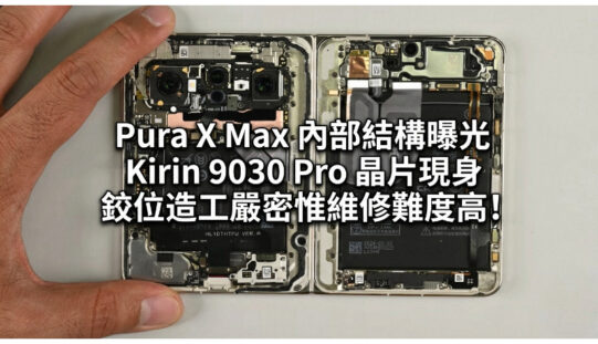 HUAWEI Pura X Max 內部結構曝光：Kirin 9030 Pro 晶片現身，鉸位造工嚴密惟維修難度高!