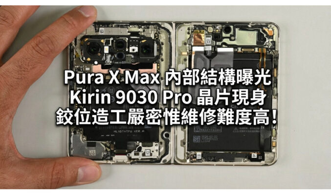HUAWEI Pura X Max 內部結構曝光：Kirin 9030 Pro 晶片現身，鉸位造工嚴密惟維修難度高!