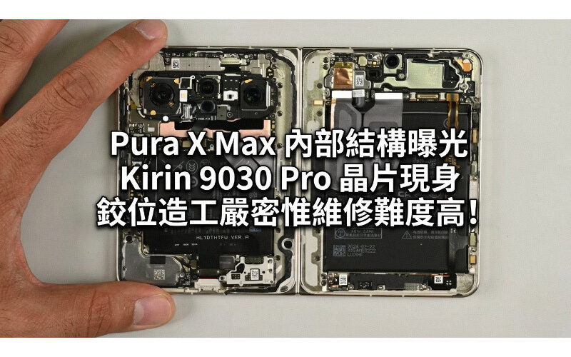 HUAWEI Pura X Max 內部結構曝光：Kirin 9030 Pro 晶片現身，鉸位造工嚴密惟維修難度高!