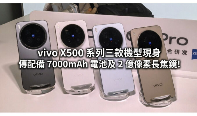 vivo X500 系列三款機型現身，傳配備 7000mAh 電池及 2 億像素長焦鏡!