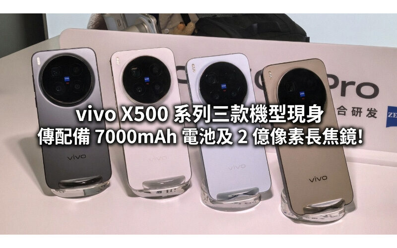 vivo X500 系列三款機型現身，傳配備 7000mAh 電池及 2 億像素長焦鏡!