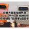 摺機螢幕比例迎來新趨勢！消息指 vivo、OPPO 及 HONOR 正積極開發「闊屏幕」摺疊手機