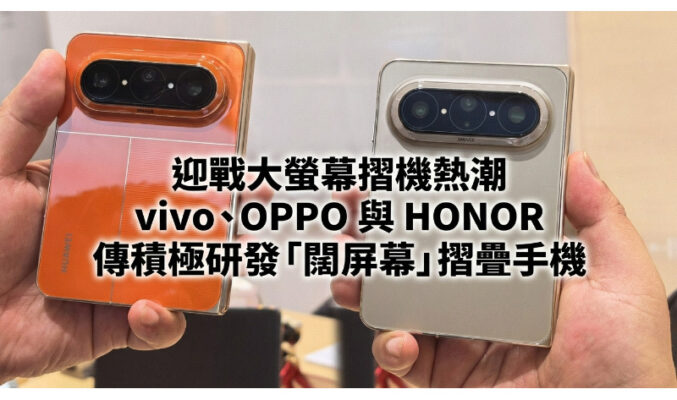 摺機螢幕比例迎來新趨勢！消息指 vivo、OPPO 及 HONOR 正積極開發「闊屏幕」摺疊手機