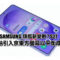 SAMSUNG 旗艦新變數？傳 Galaxy S27 評估引入京東方螢幕以平衡成本!