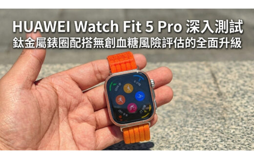 【評測】HUAWEI Watch Fit 5 Pro 深入測試：鈦金屬錶圈配搭無創血糖風險評估的全面升級