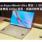 【評測】Asus ExpertBook Ultra 實試：1.09kg 輕巧機身無懼 100kg 重壓，高階商務筆電新基準