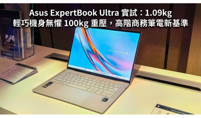 【評測】Asus ExpertBook Ultra 實試：1.09kg 輕巧機身無懼 100kg 重壓，高階商務筆電新基準