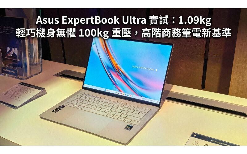 【評測】Asus ExpertBook Ultra 實試：1.09kg 輕巧機身無懼 100kg 重壓，高階商務筆電新基準